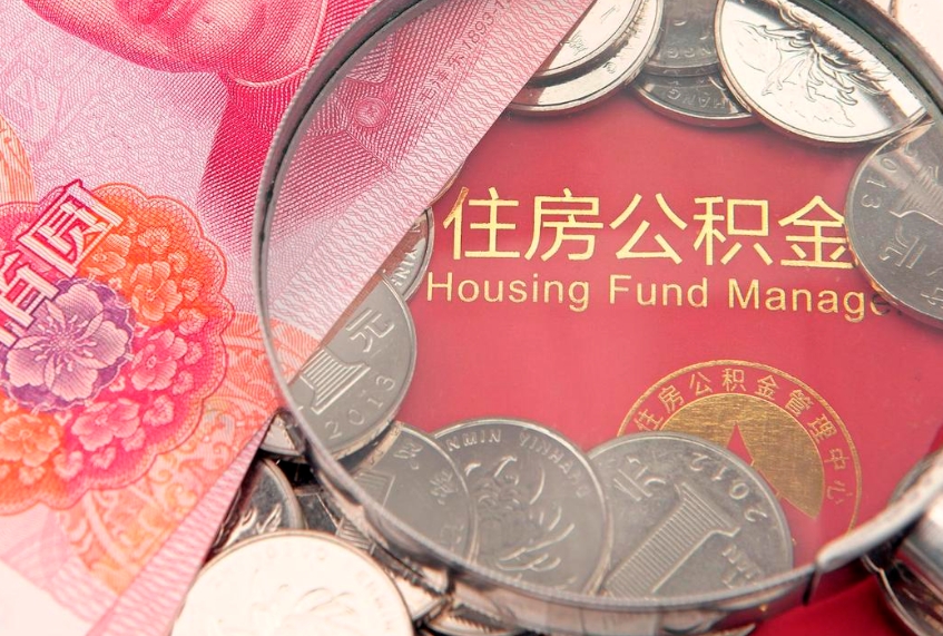 射洪公积金取的条件（2020年取住房公积金需要什么手续）