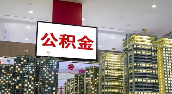 射洪离职后如何提住房公积金（离职后如何办理公积金提取）
