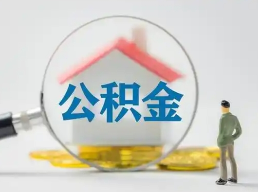 射洪封存公积金取流程（对于封存的公积金怎么提取）